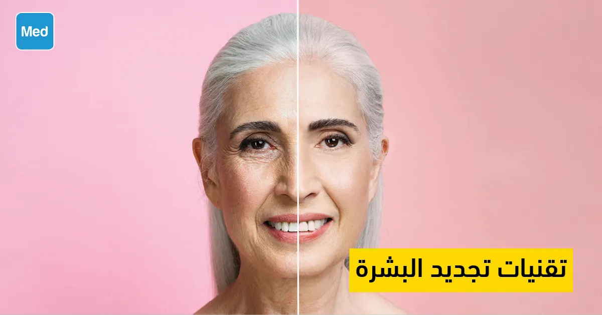 تقنيات تجديد البشرة